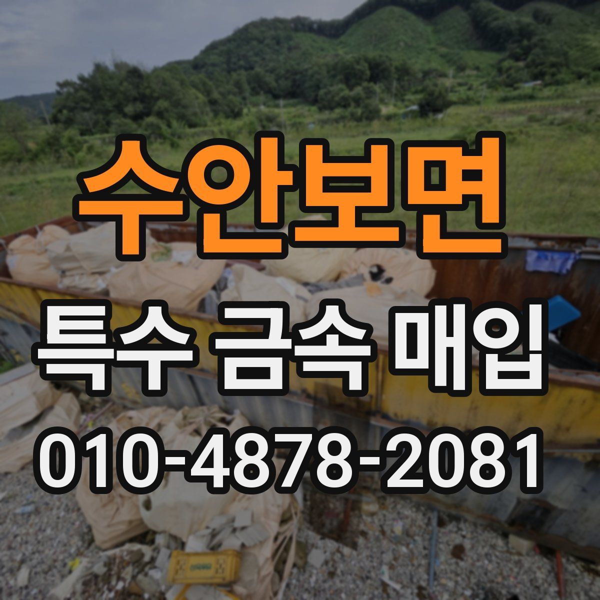 수안보면 특수 금속 매입