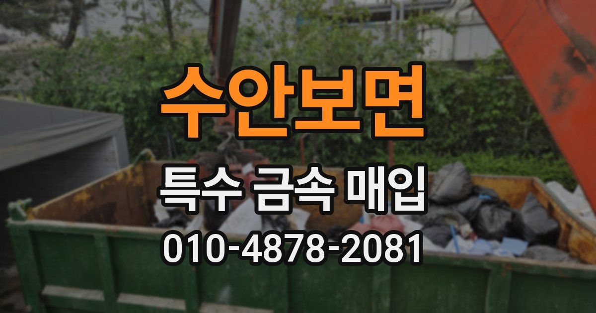 수안보면 특수 금속 매입