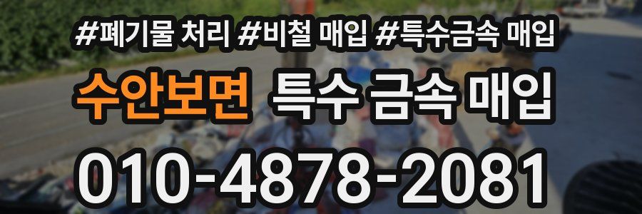 수안보면 특수 금속 매입