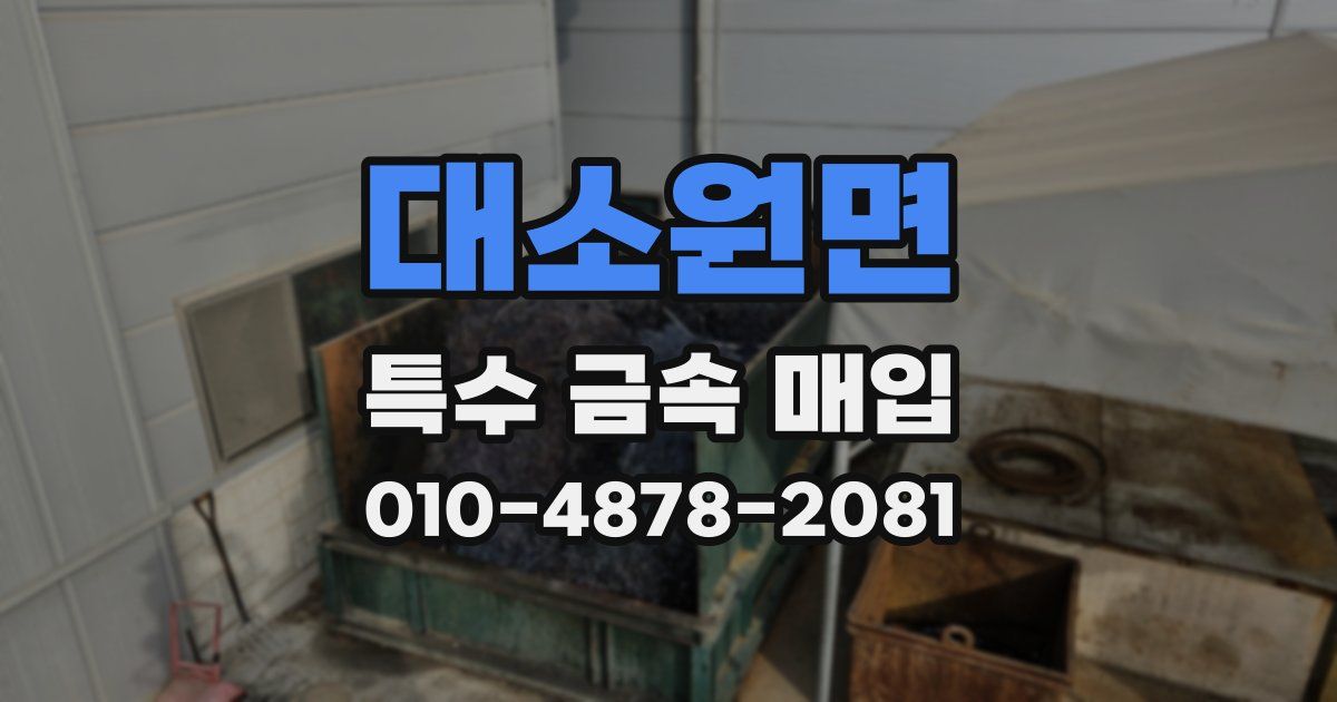 대소원면 특수 금속 매입