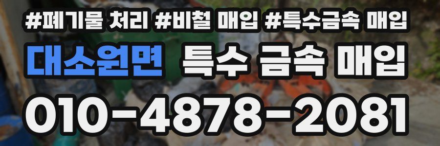 대소원면 특수 금속 매입