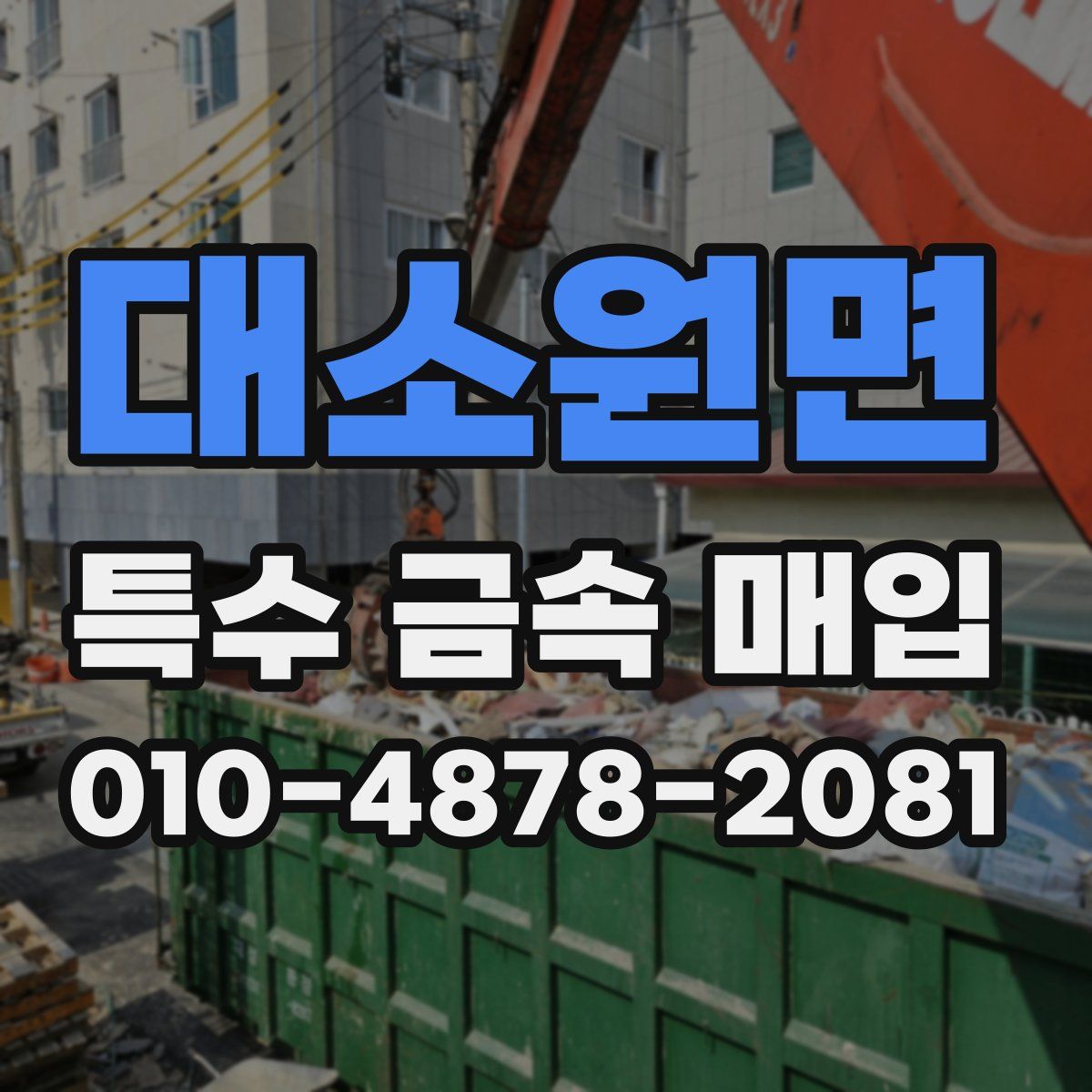 대소원면 특수 금속 매입