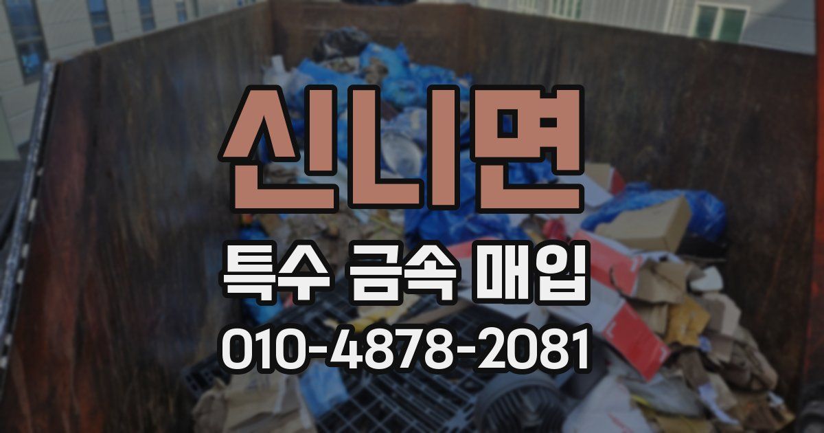 신니면 특수 금속 매입