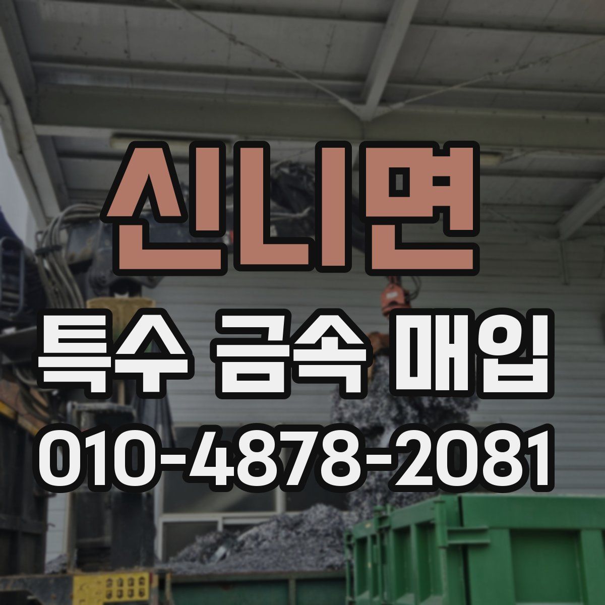 신니면 특수 금속 매입