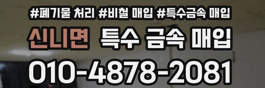 신니면 특수 금속 매입