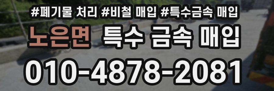 노은면 특수 금속 매입