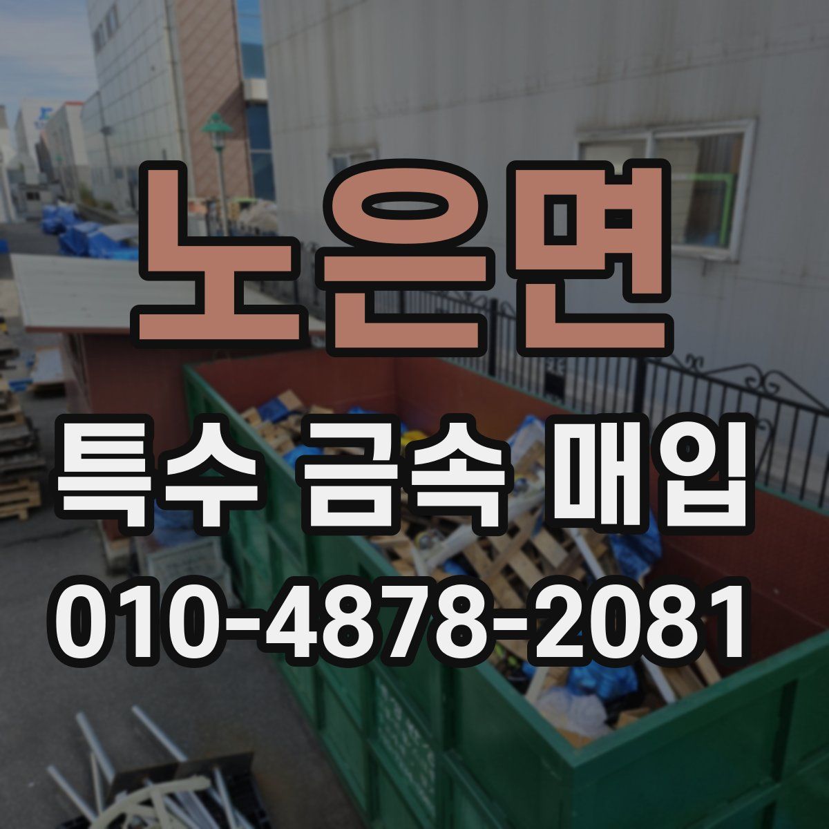 노은면 특수 금속 매입