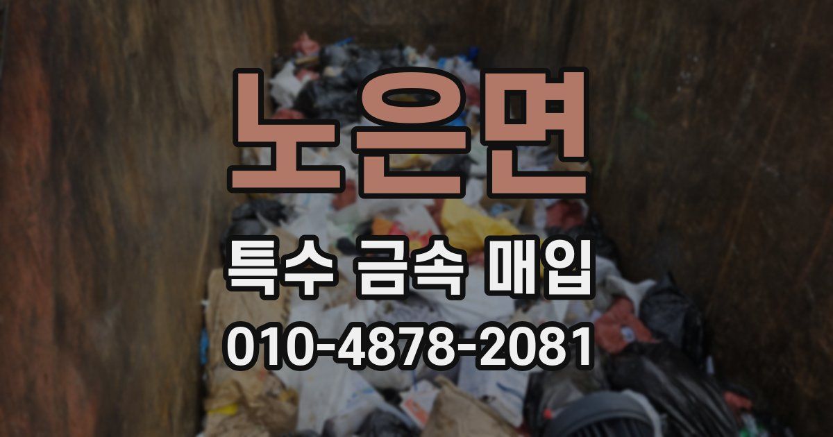 노은면 특수 금속 매입