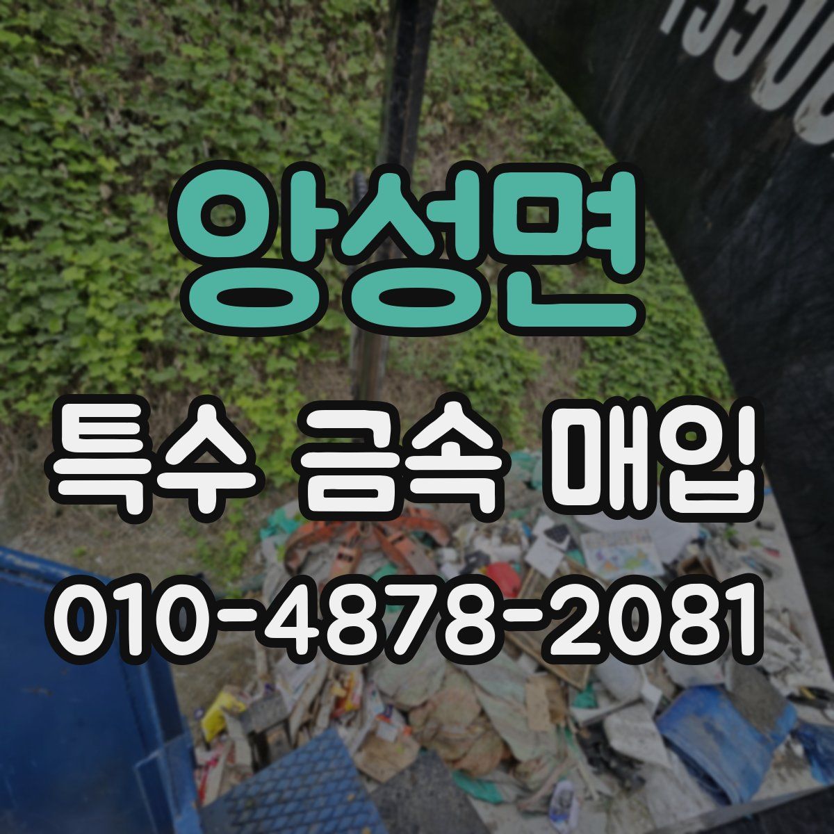 앙성면 특수 금속 매입