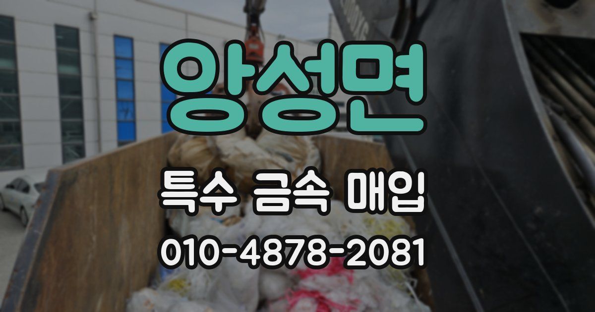 앙성면 특수 금속 매입