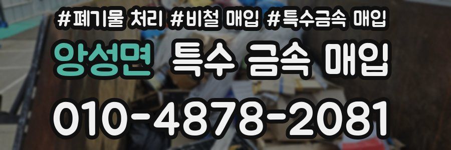 앙성면 특수 금속 매입