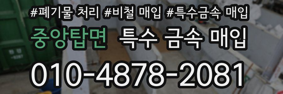 중앙탑면 특수 금속 매입
