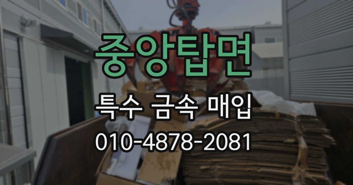 중앙탑면 특수 금속 매입