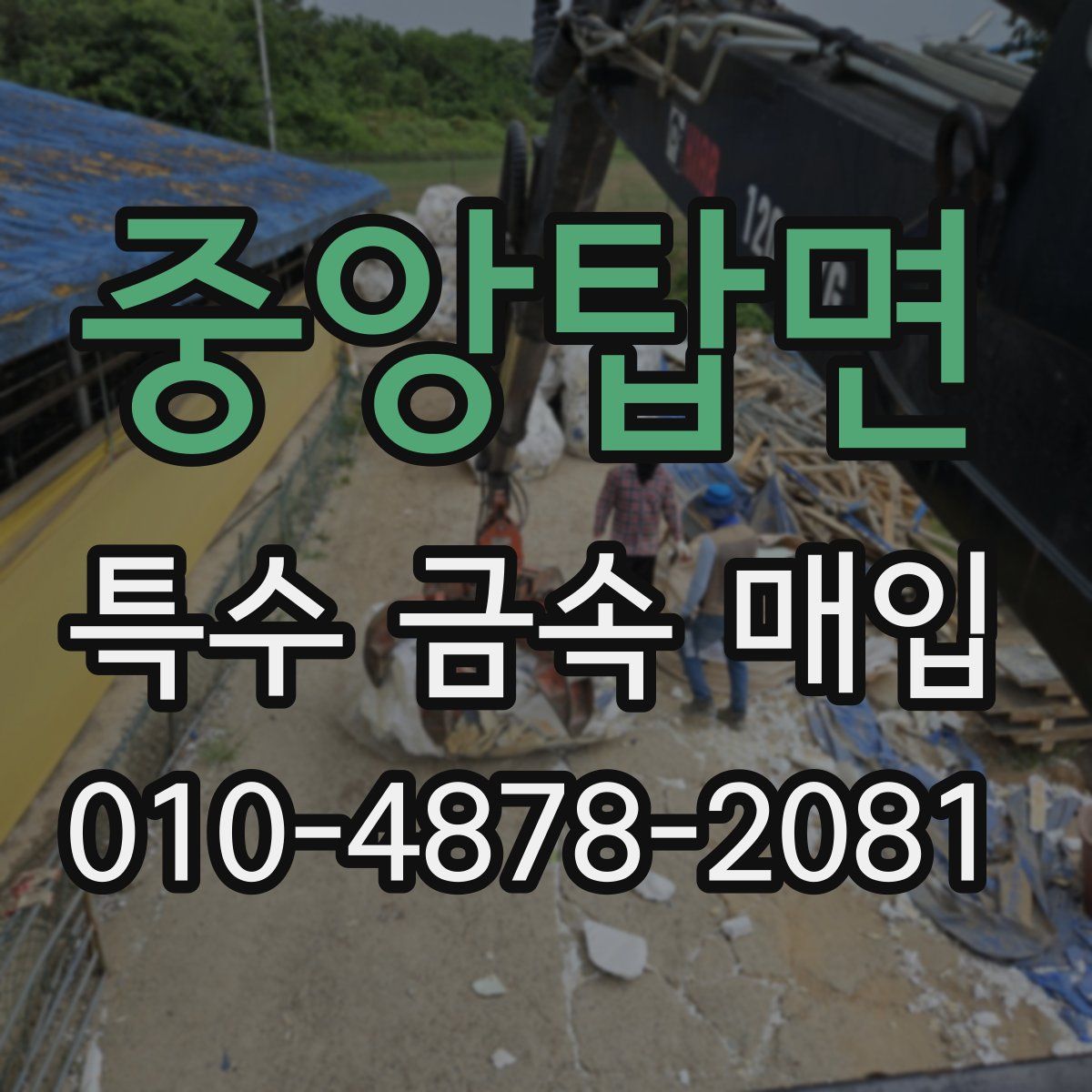 중앙탑면 특수 금속 매입