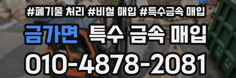 금가면 특수 금속 매입
