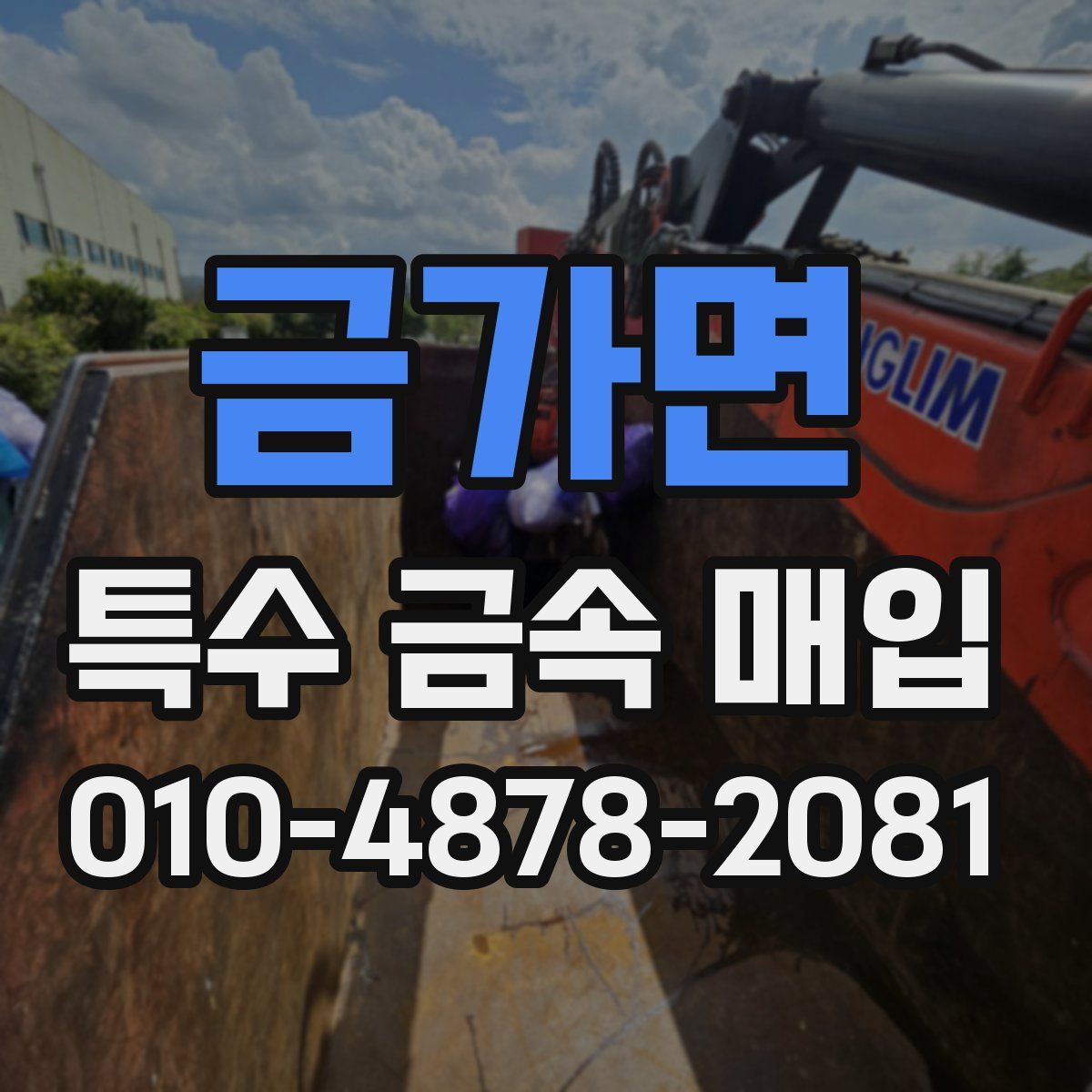 금가면 특수 금속 매입