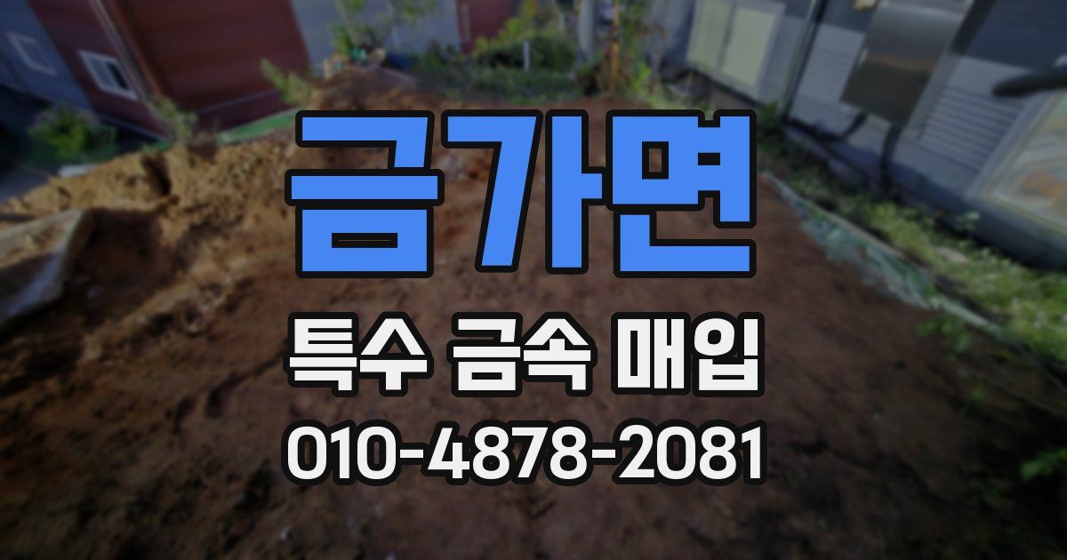 금가면 특수 금속 매입