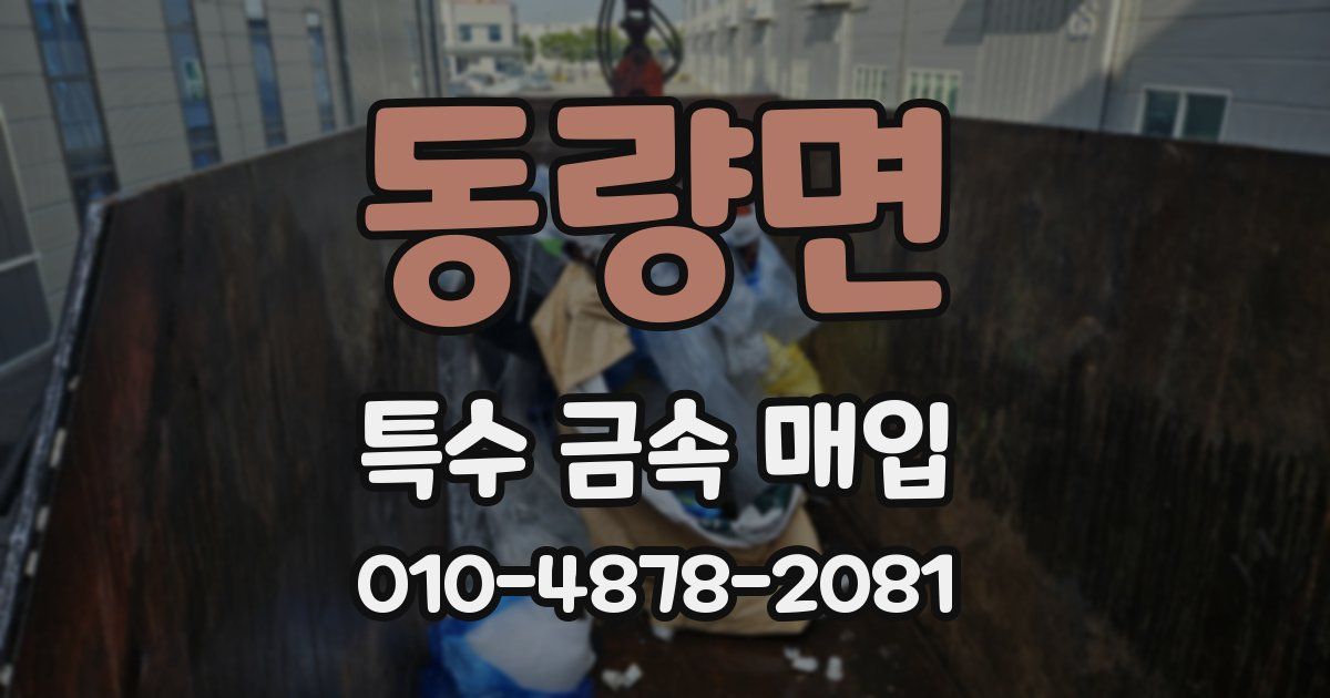 동량면 특수 금속 매입