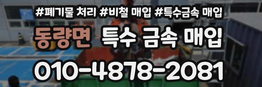 동량면 특수 금속 매입