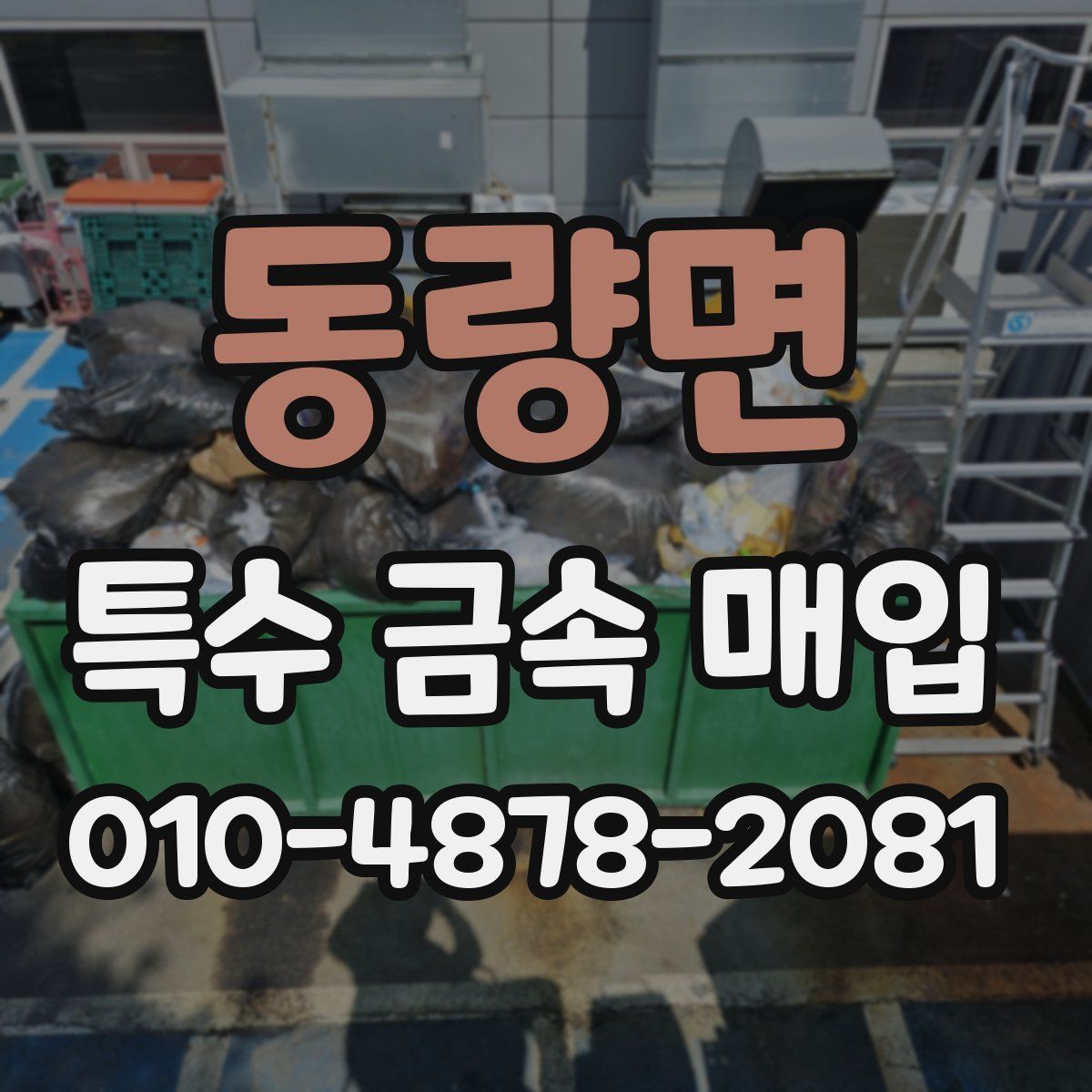 동량면 특수 금속 매입