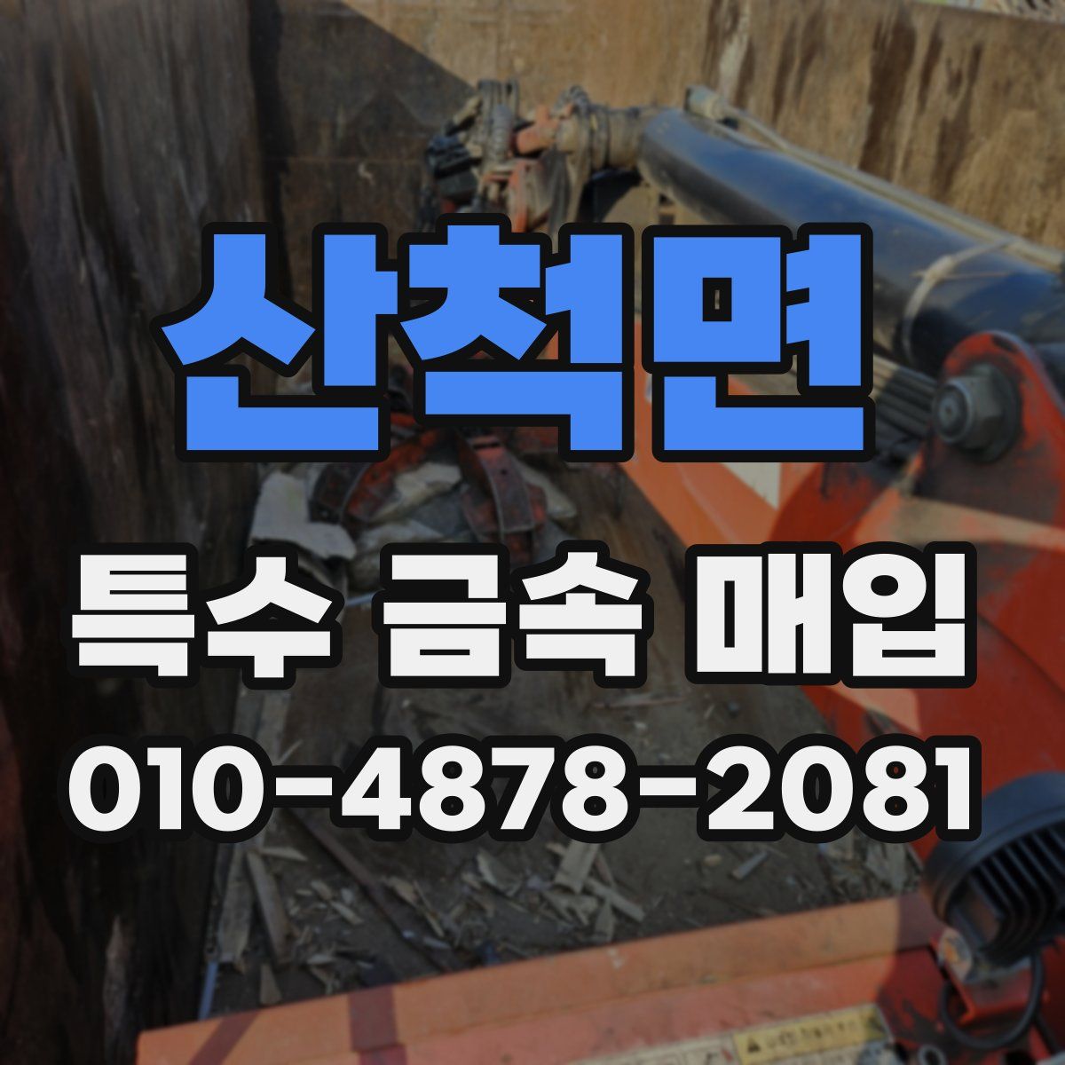 산척면 특수 금속 매입