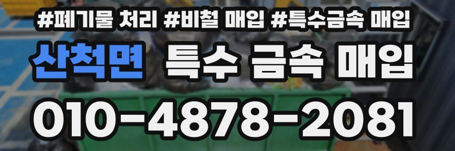 산척면 특수 금속 매입