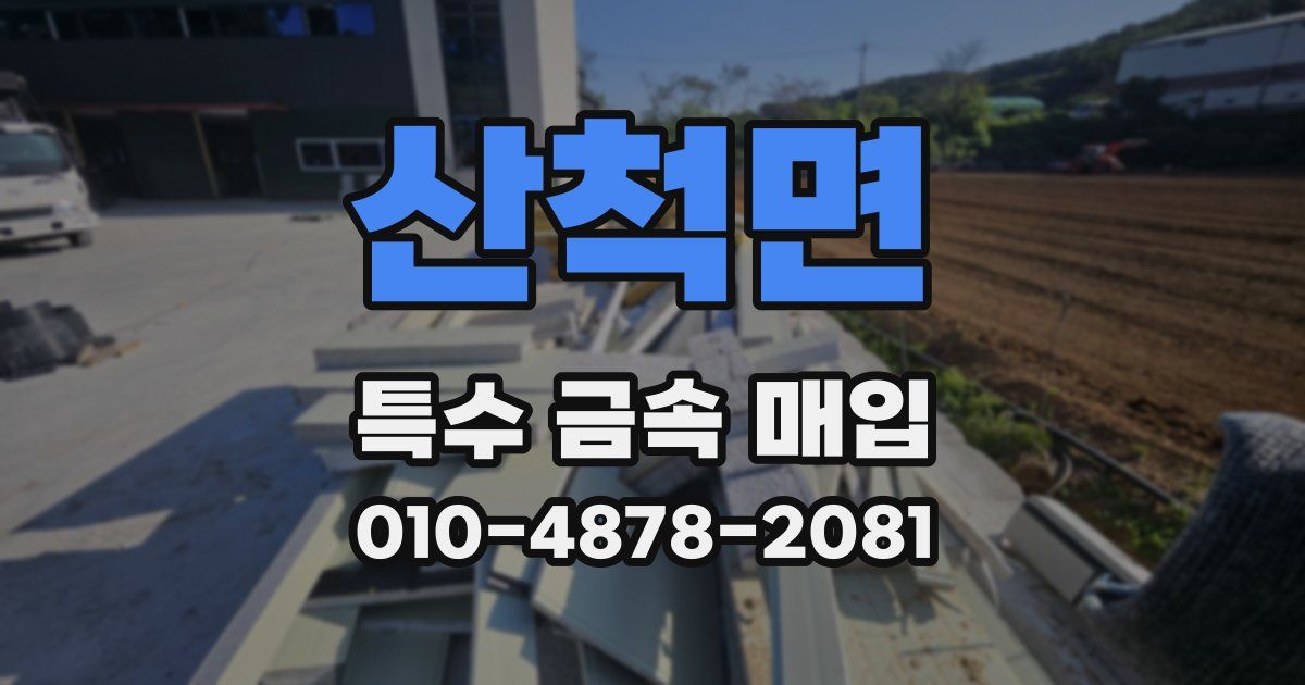 산척면 특수 금속 매입