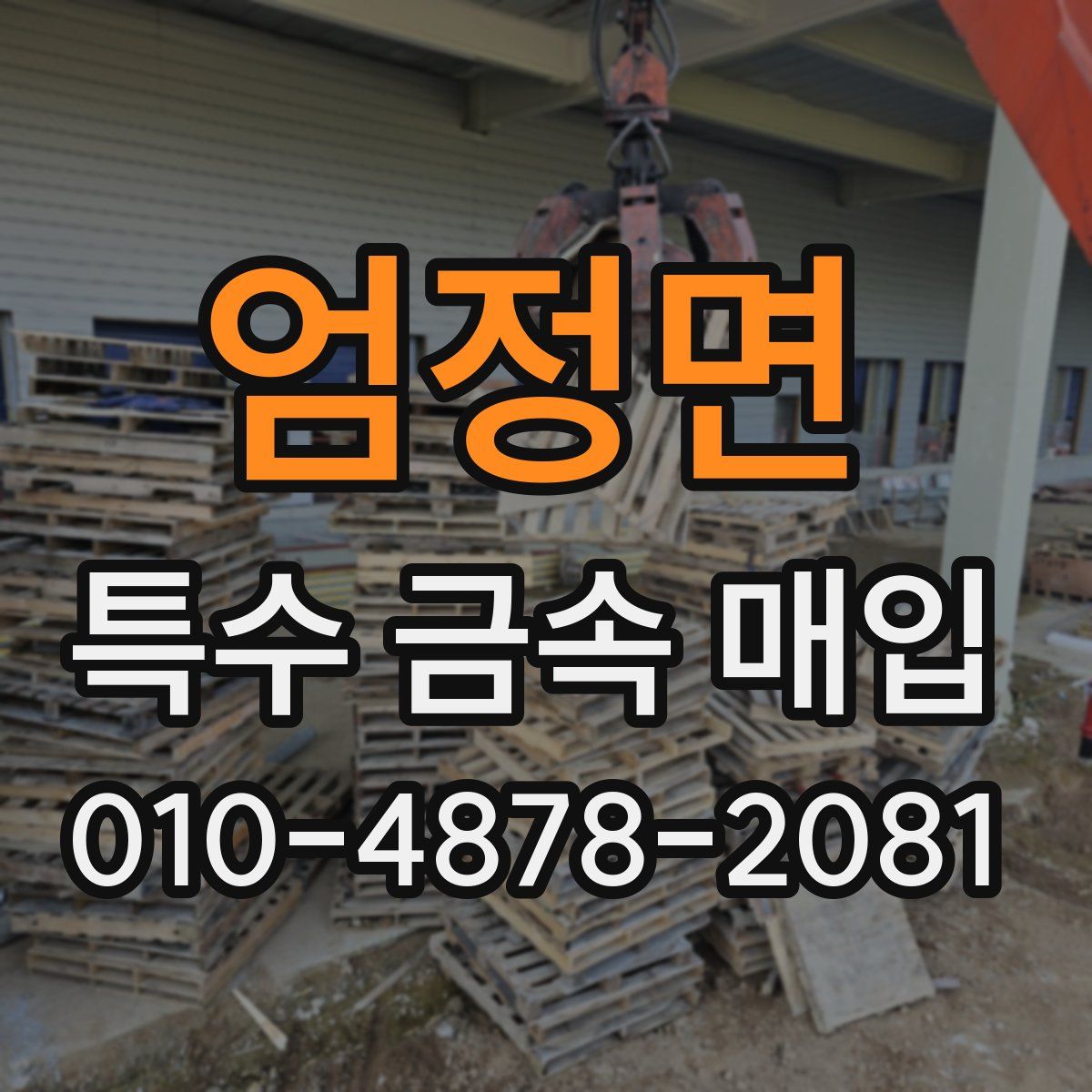 엄정면 특수 금속 매입
