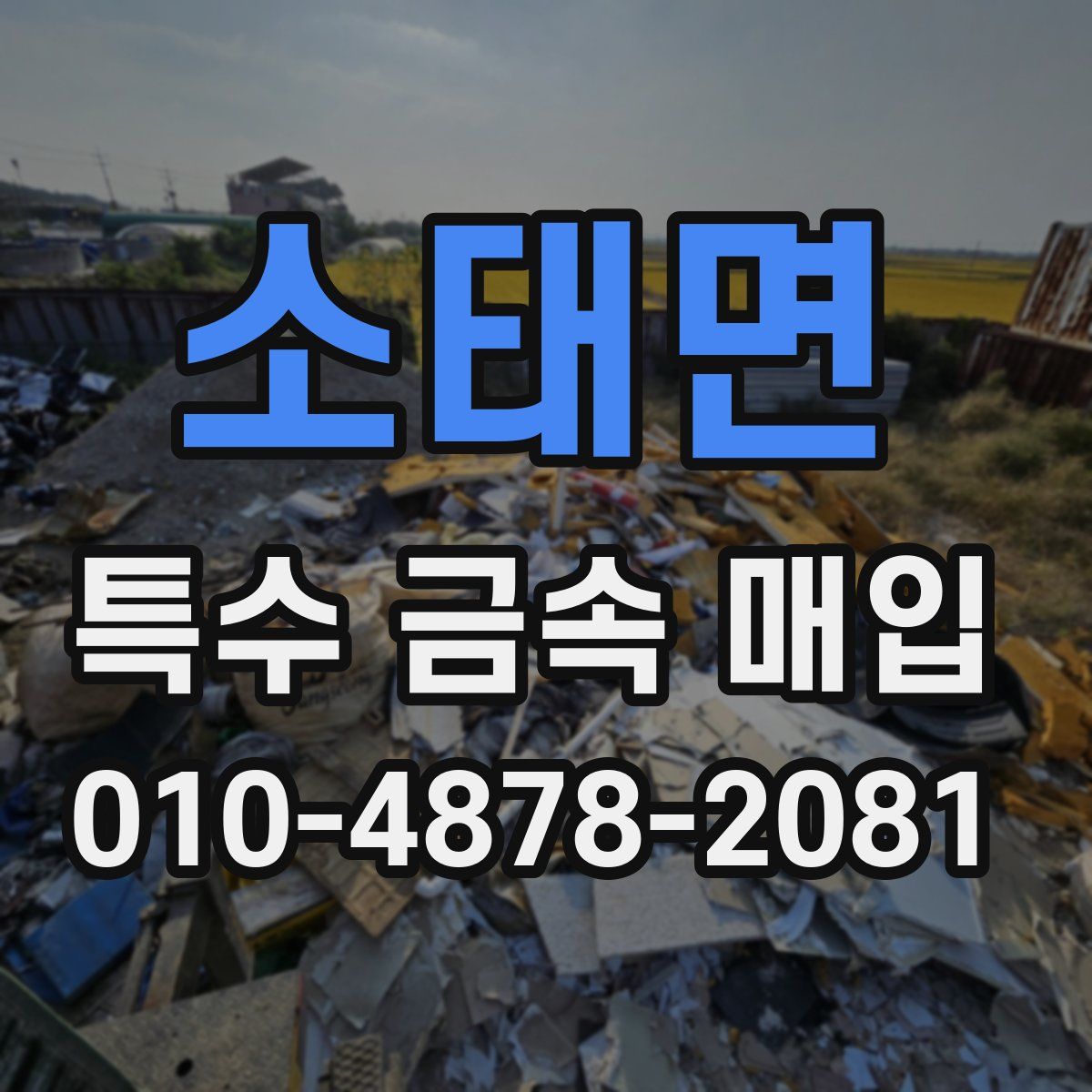 소태면 특수 금속 매입