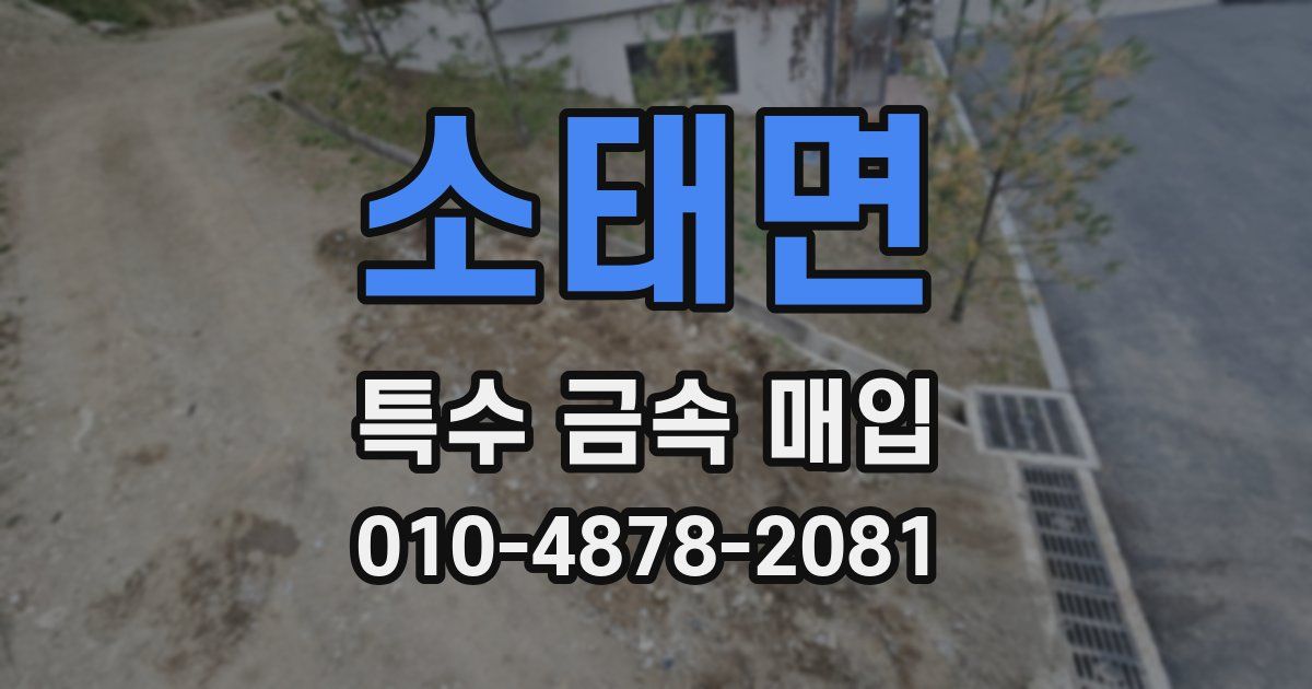 소태면 특수 금속 매입