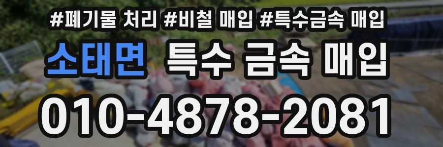 소태면 특수 금속 매입
