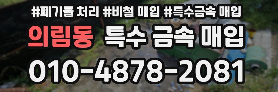 의림동 특수 금속 매입