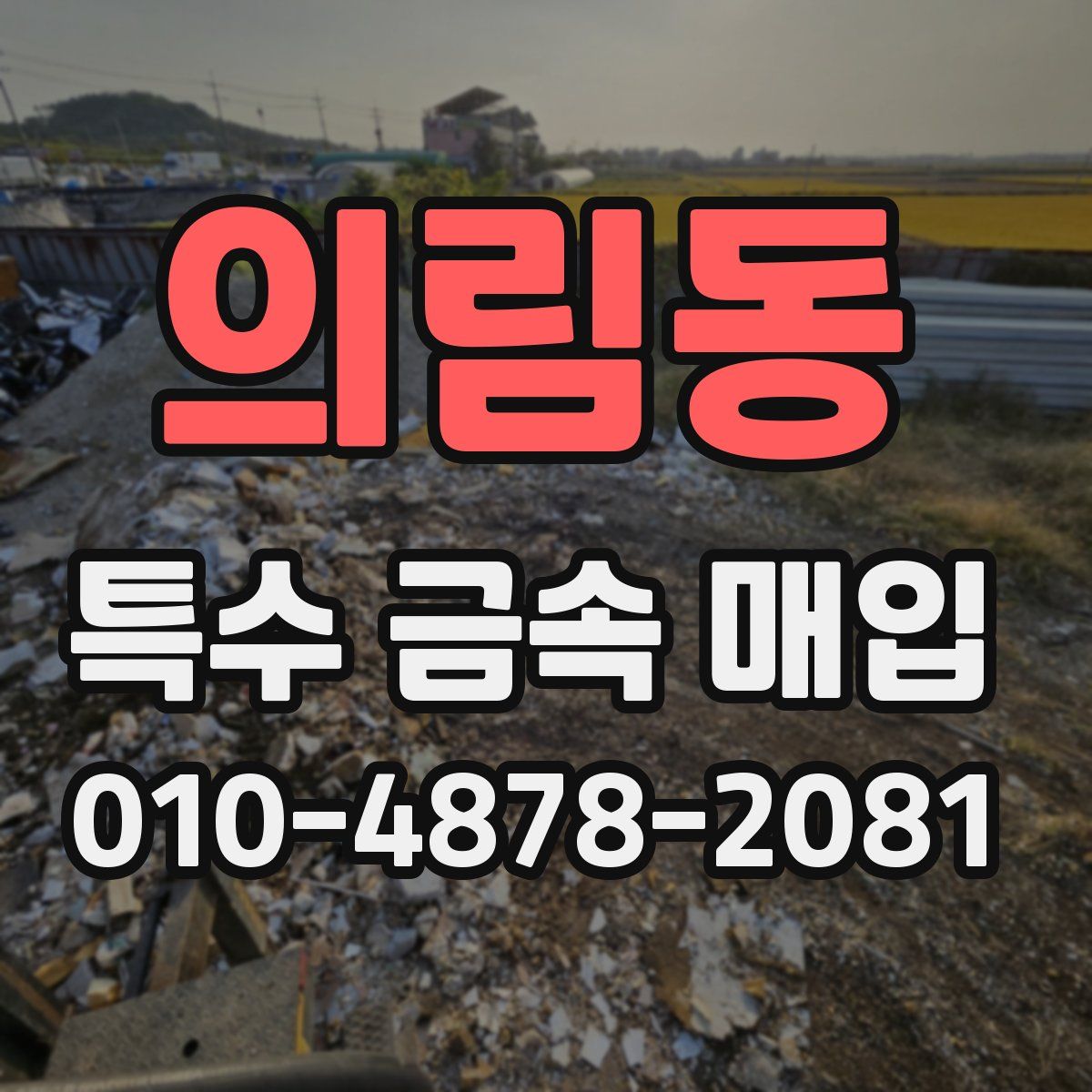 의림동 특수 금속 매입
