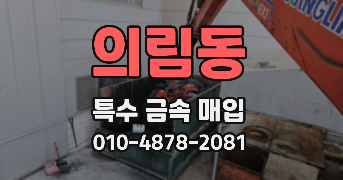 의림동 특수 금속 매입