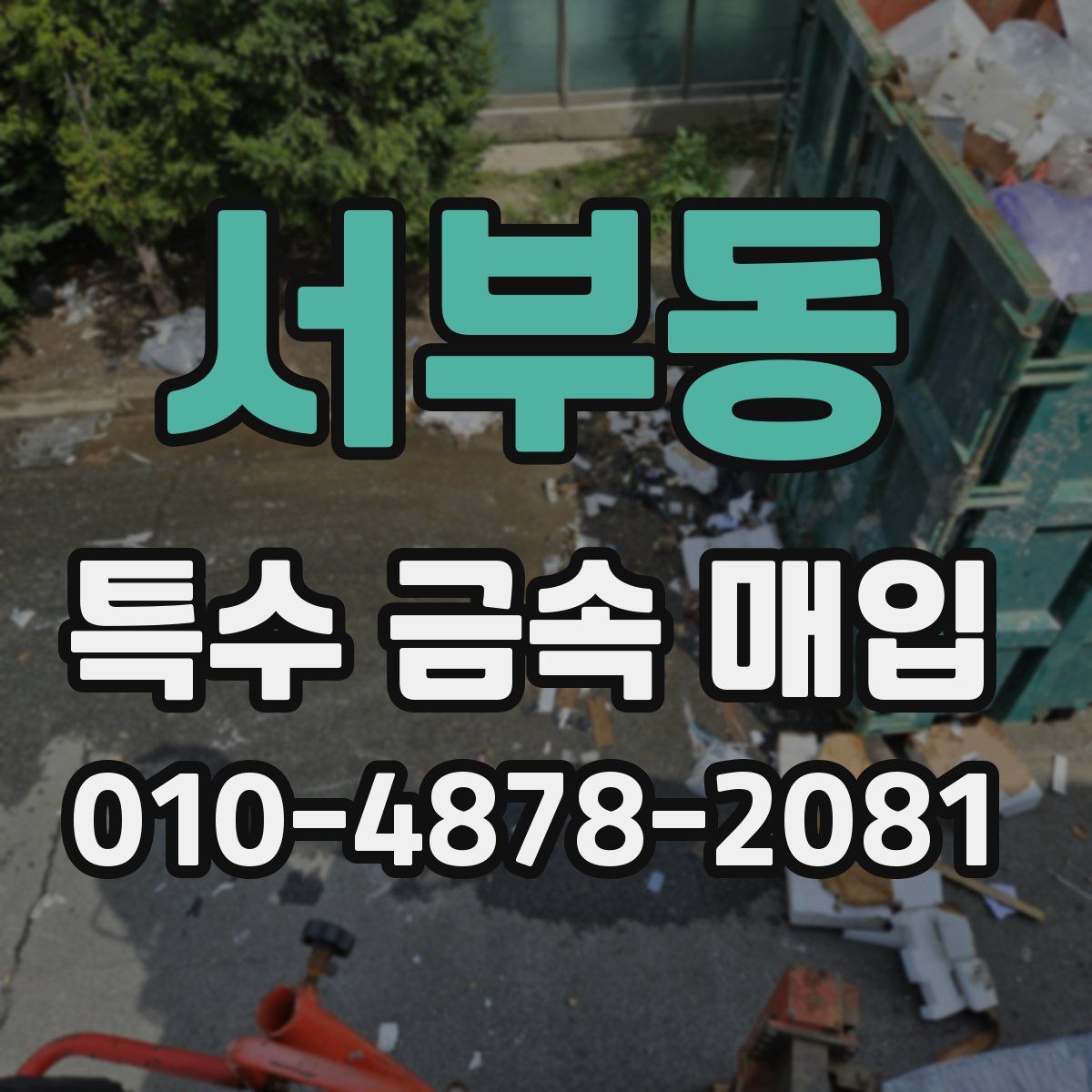 서부동 특수 금속 매입