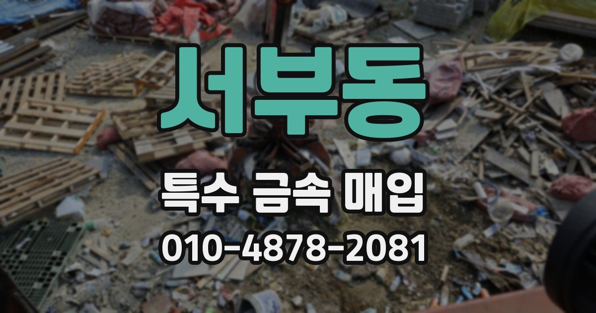 서부동 특수 금속 매입