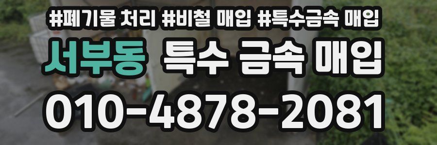 서부동 특수 금속 매입