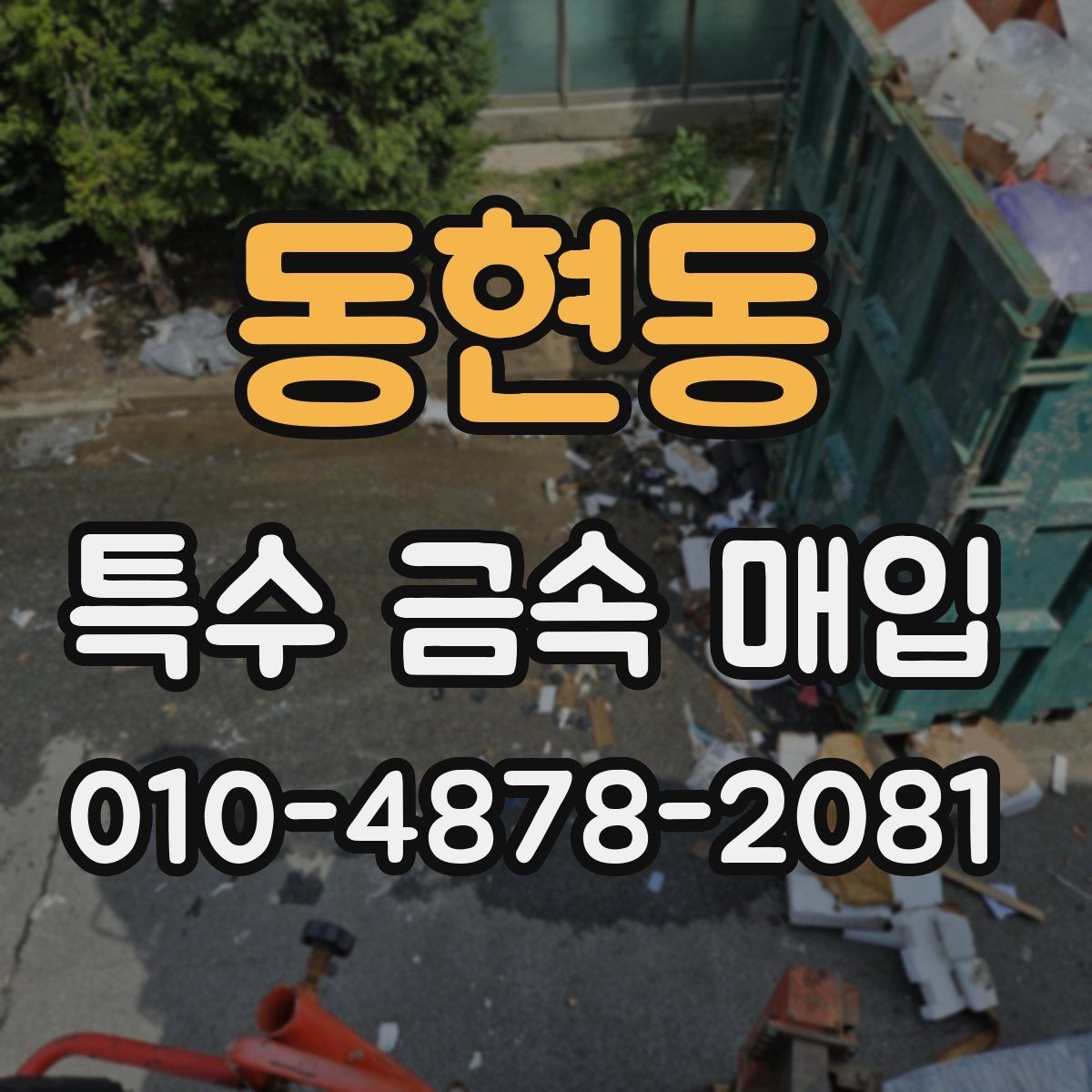 동현동 특수 금속 매입 거래에서 실수 줄이는 법