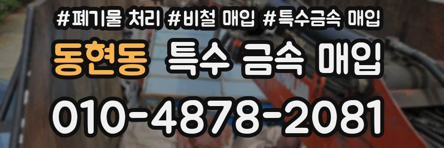 동현동 특수 금속 매입