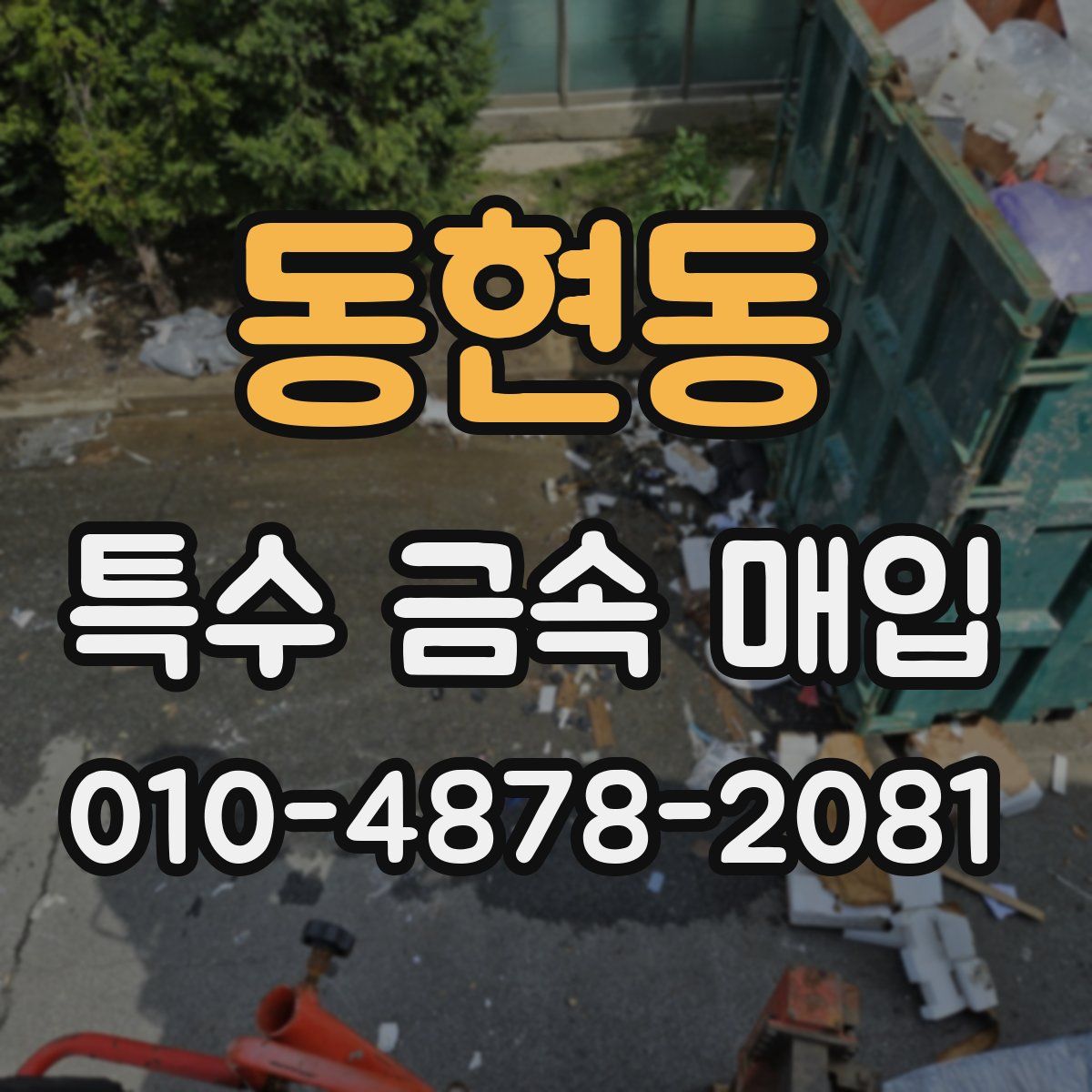 동현동 특수 금속 매입