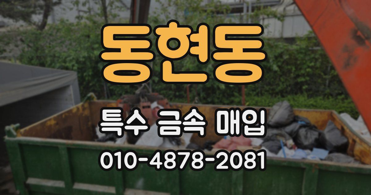 동현동 특수 금속 매입