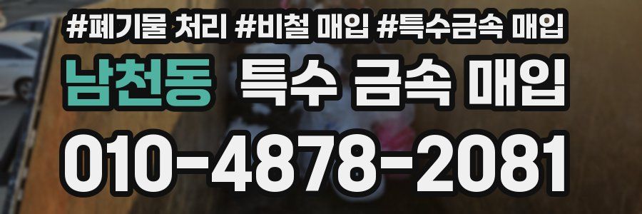 남천동 특수 금속 매입