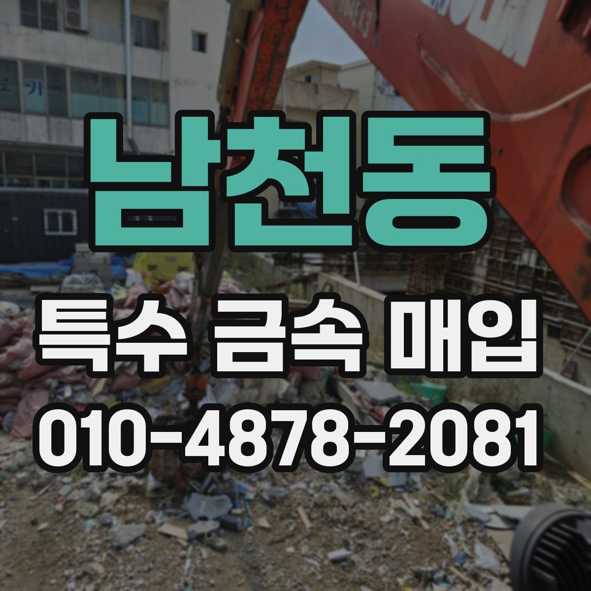 남천동 특수 금속 매입