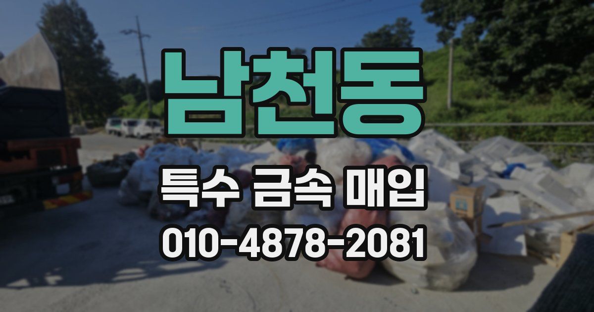 남천동 특수 금속 매입