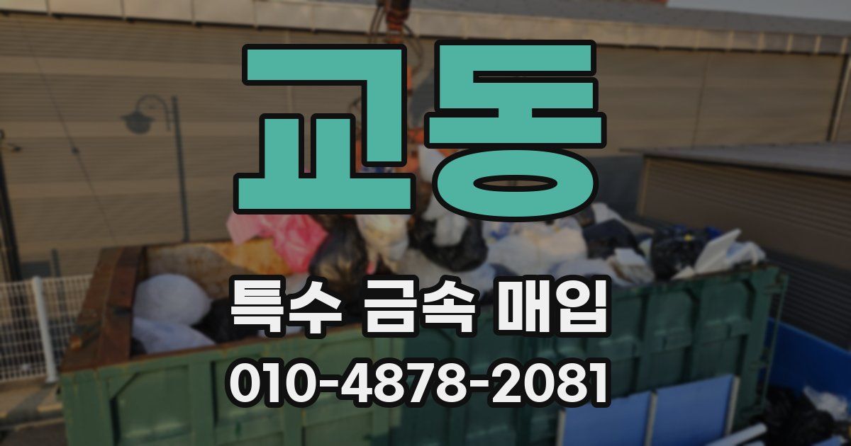 교동 특수 금속 매입