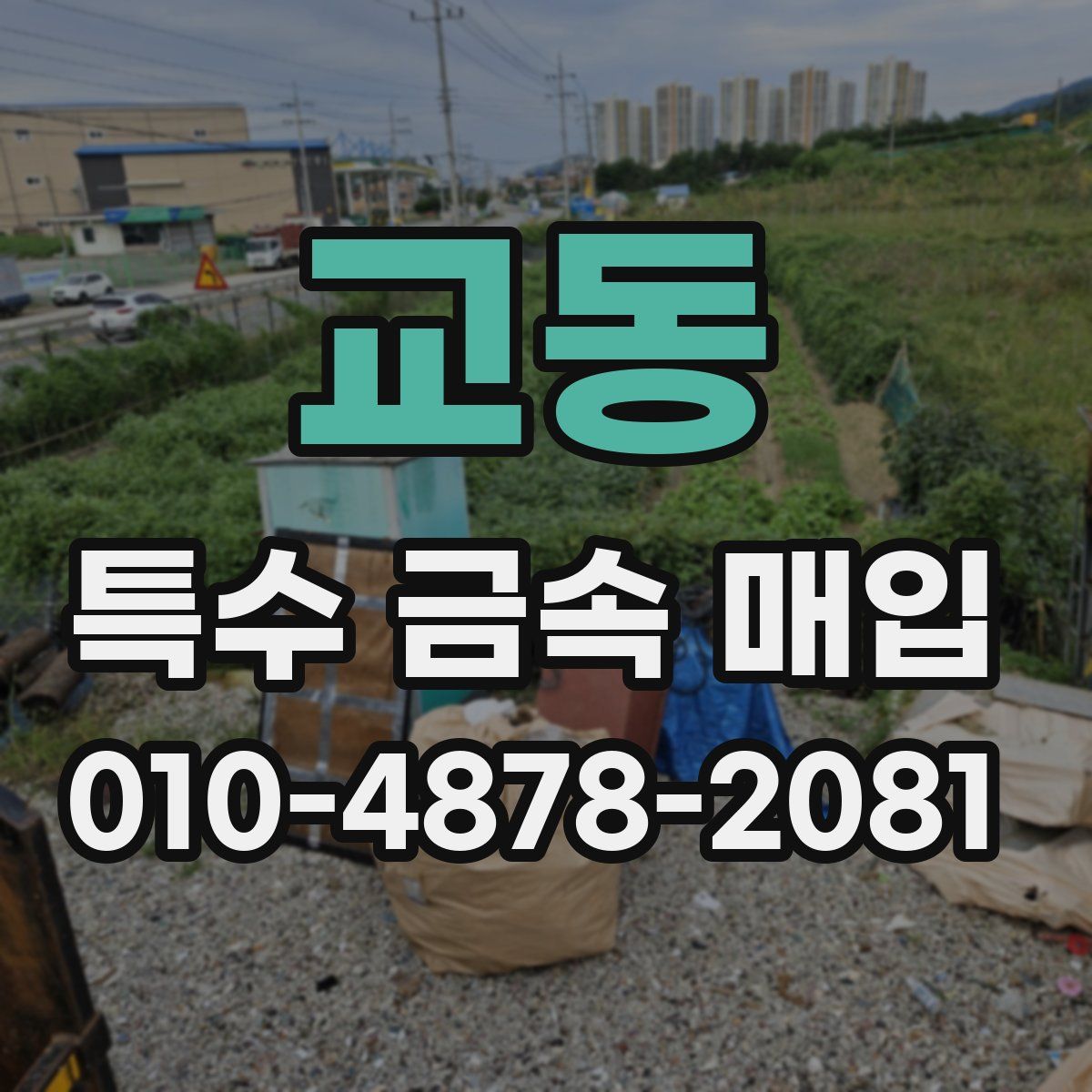 교동 특수 금속 매입
