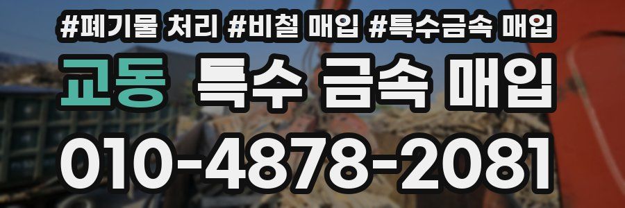교동 특수 금속 매입