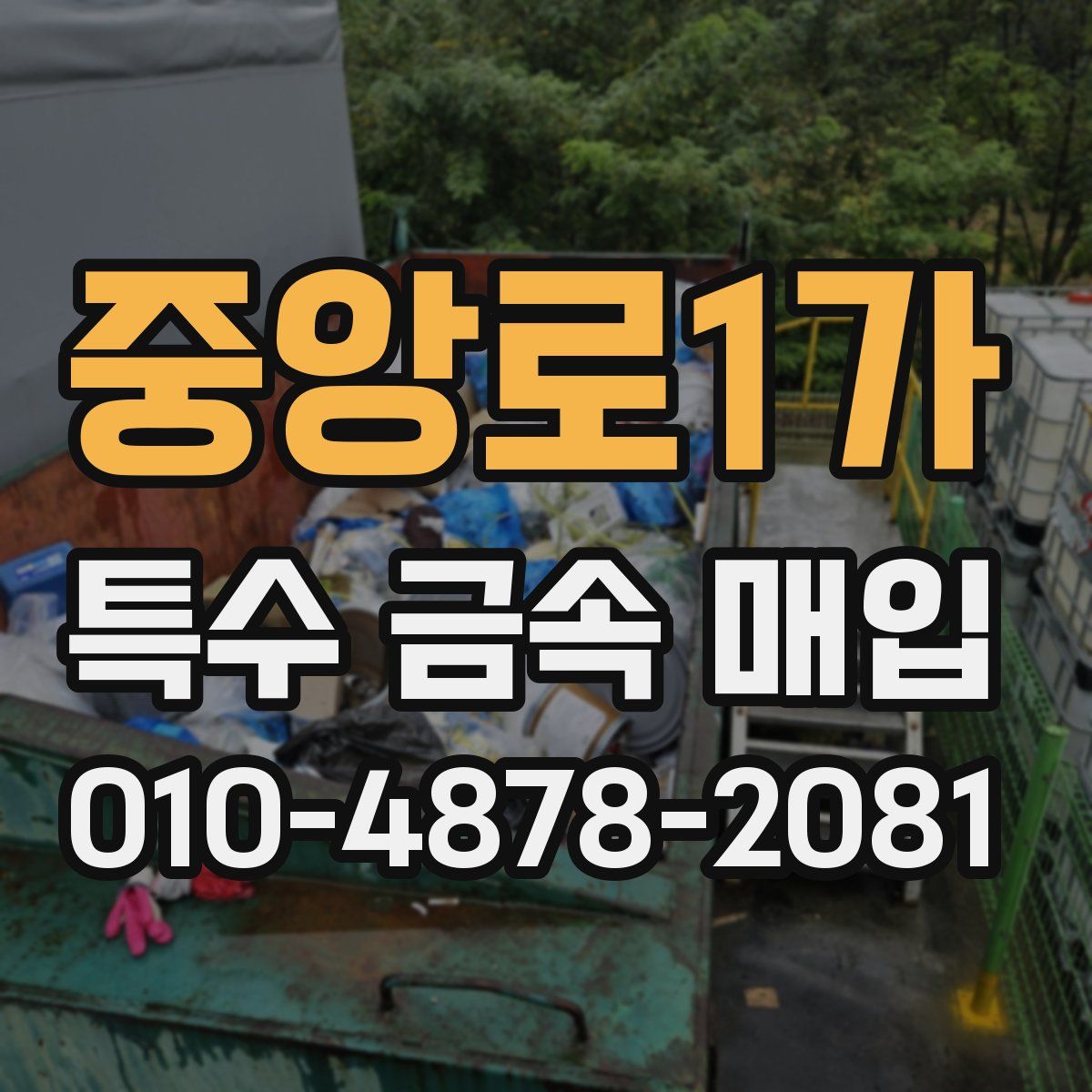 중앙로1가 특수 금속 매입