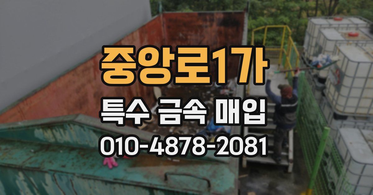 중앙로1가 특수 금속 매입