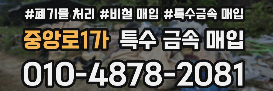 중앙로1가 특수 금속 매입